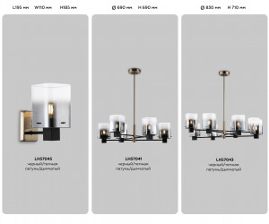 LH57045 BK/DBS/SM черный/темная латунь/дымчатый E14 max 40W 195*110*185