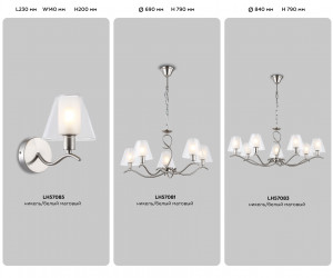 LH57085 SN/FR никель/белый матовый E14 max 40W 230*140*200