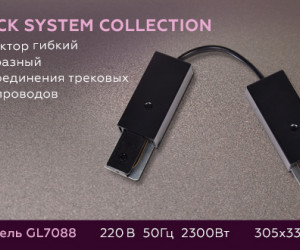 GL7088 BK черный коннектор гибкий однофазный для соединения трековых шинопроводов