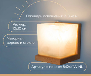 Настенный светильник 6424-1W NL 000031277