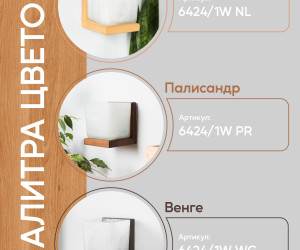 Настенный светильник 6424-1W PR 000031278