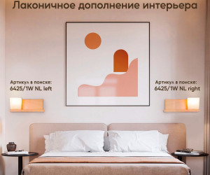 Настенный светильник 6425-Left-1W NL 000031280