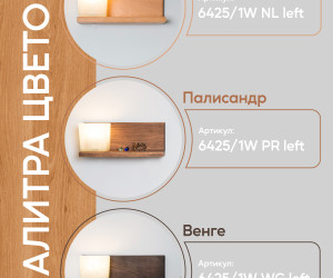 Настенный светильник 6425-Left-1W NL 000031280