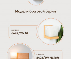 Настенный светильник 6425-Right-1W NL 000031283