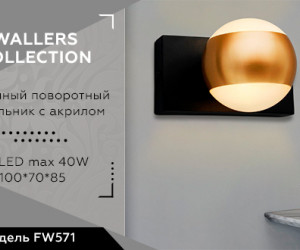 FW571 SBK/GD черный песок/золото G9 max 40W 100*70*85