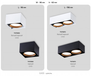 TN70872/2 WH/BK белый/черный GX53/2 max 12W 185*92*62
