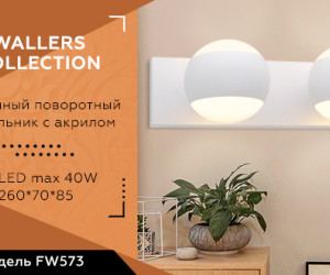 FW573/2 SWH белый песок G9/2 max 40W 260*70*85