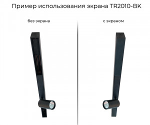 TR2010-BK Экран для трека SMART черный 1 метр