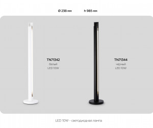 TN71342 WH белый LED 10W 4200K D60*900