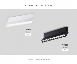 TA1825 WH белый LED 12W 4200K 230*22*87