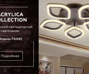 FA443/5 CF кофе 60W 540*520*80 (ПДУ РАДИО 2.4G)