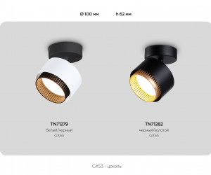 TN71279 WH/BK белый/черный GX53 max 12W D95*137