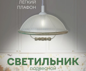 Подвесной светильник PLC-003-1P-400 WT+Wood 000030833