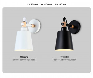 TR82212 WH/LW белый/светлое дерево E27 max 40W 230*130*190