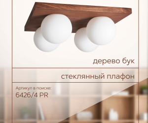 Потолочный светильник 6426-4 PR 000036818