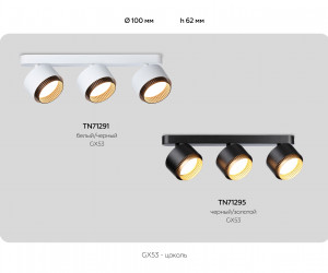 TN71291/3 WH/BK белый/черный GX53/3 max 12W 400*95*137