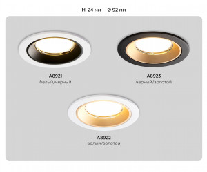 A8922 WH/GD белый/золото MR16 GU5.3 D92*24