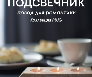 Подсвечник PLUG03 NL+WT 000048845