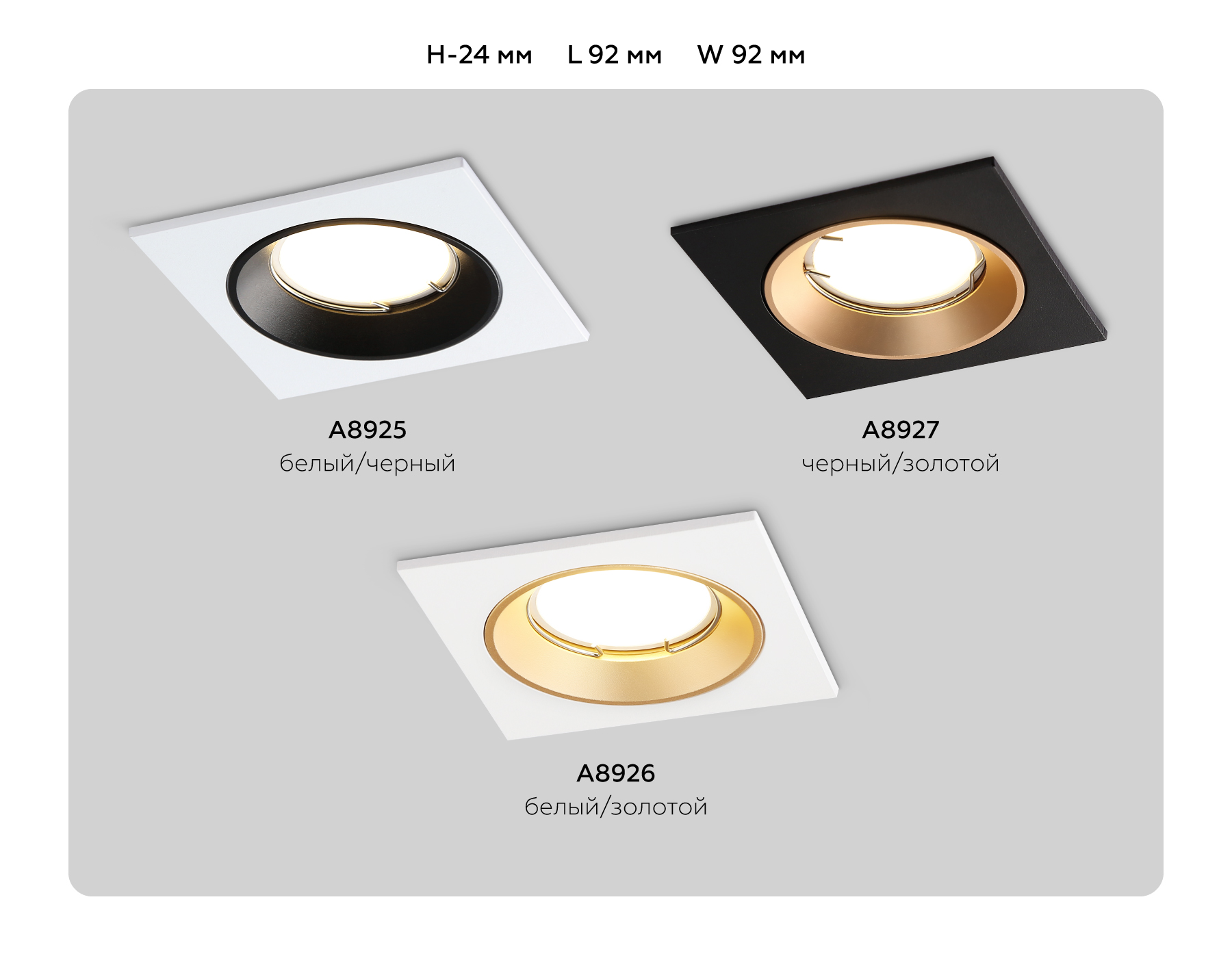 A8925 WH/BK белый/черный MR16 GU5.3 92*92*24
