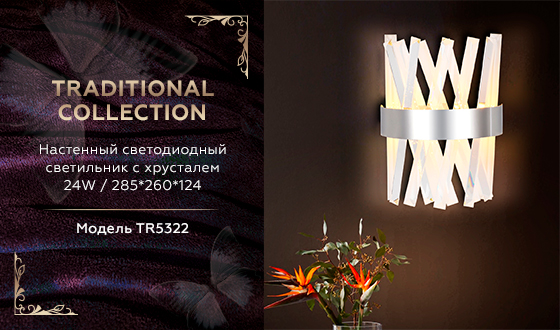 TR5322 CH/CL хром/прозрачный 24W 285*260*124