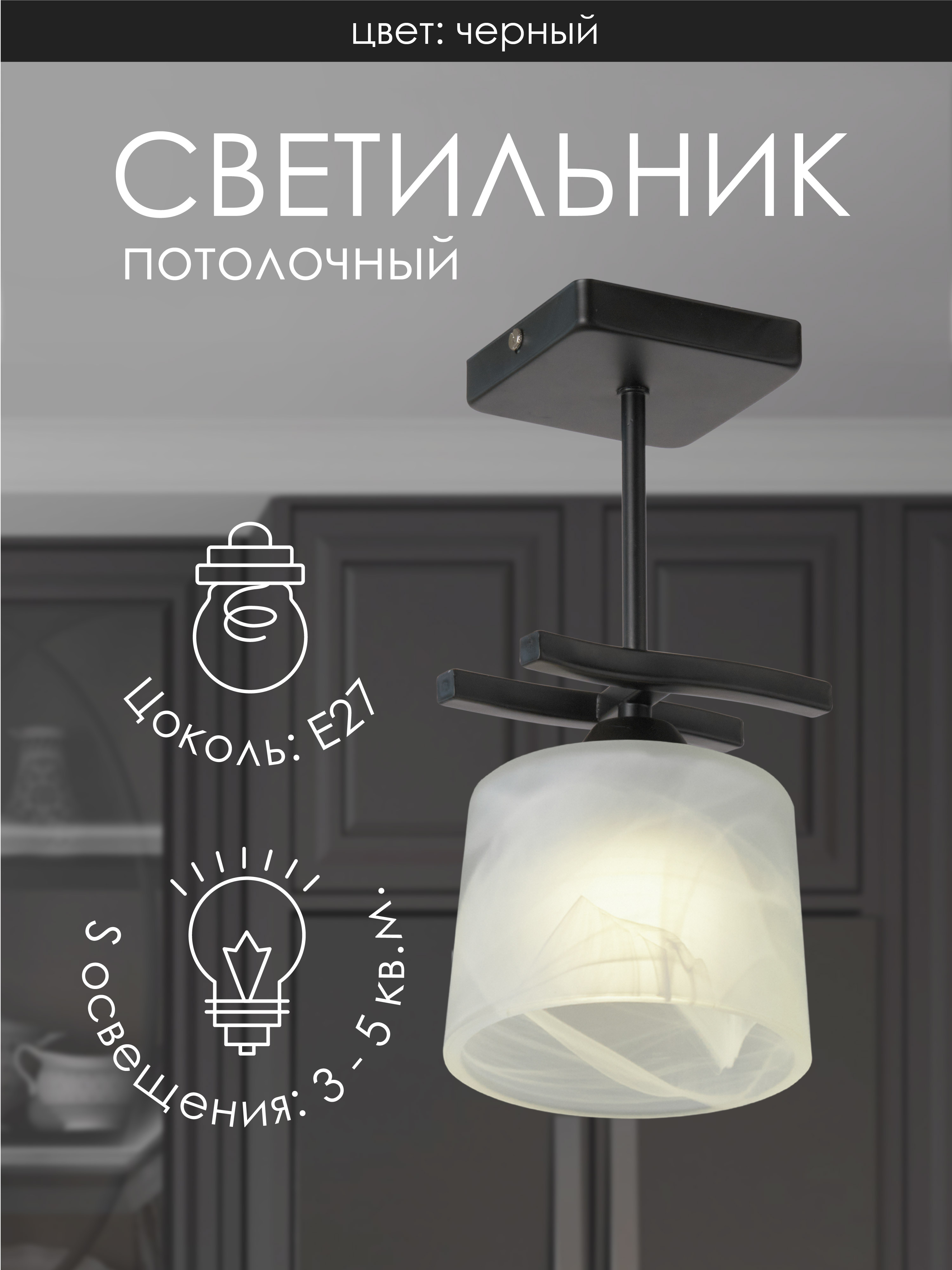 Потолочный светильник SS5274-1 BK 000061917