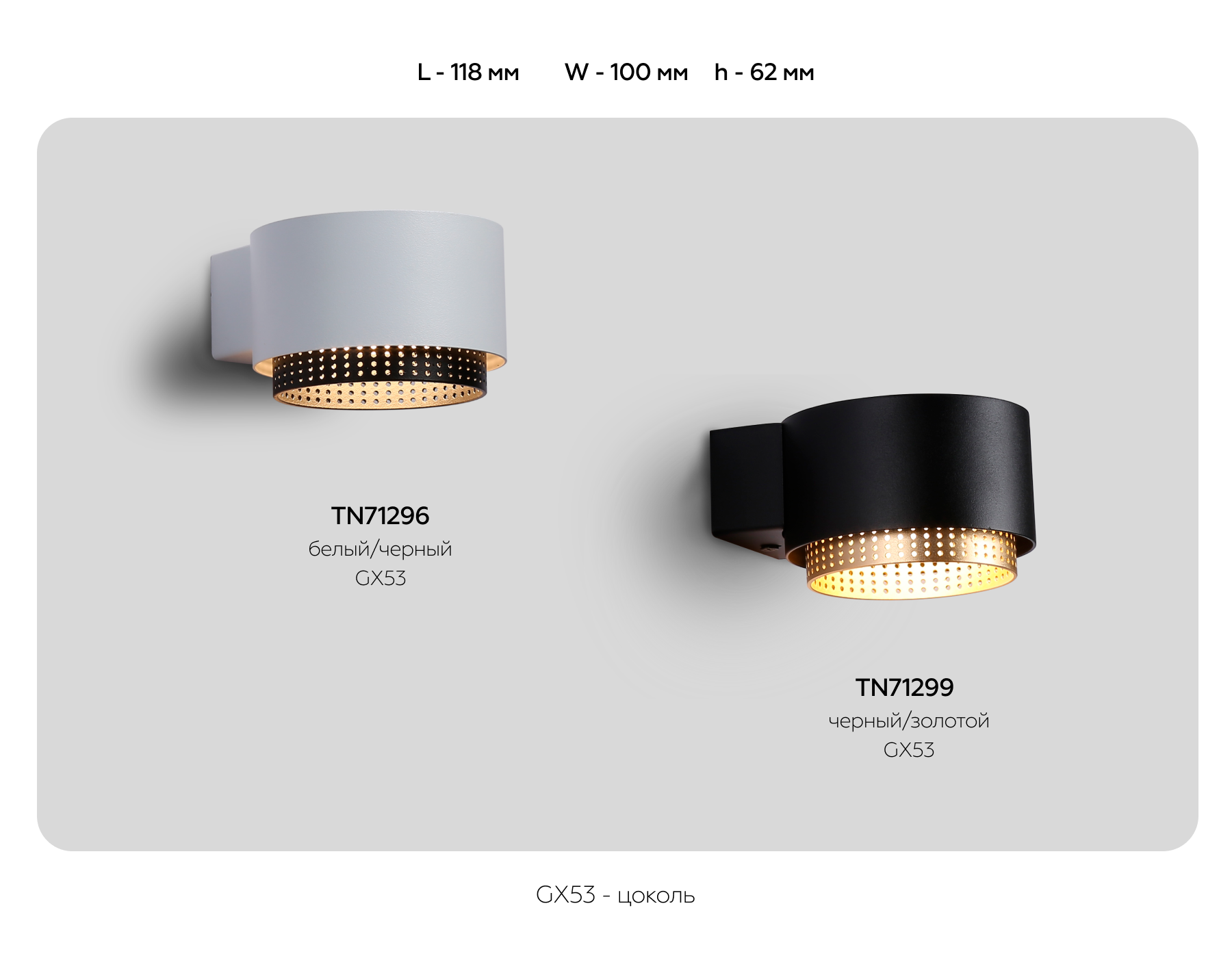 TN71296 WH/BK белый/черный GX53 max 12W 95*62*120
