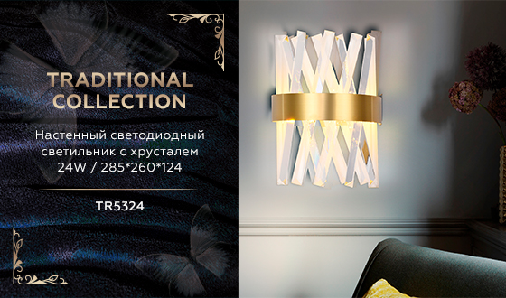 TR5324 GD/CL золото/прозрачный 24W 285*260*124