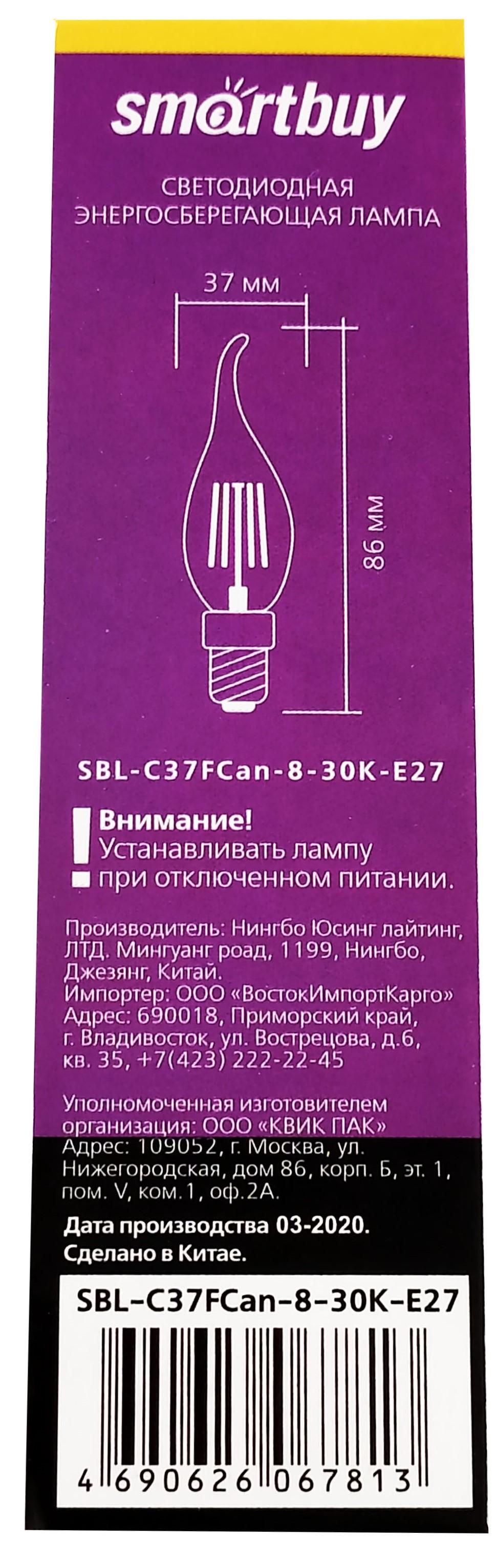 Светодиодная (LED)FIL Свеча на ветру Лампа Smartbuy-C37-8W/3000/E27 (SBL-C37FCan-8-30K-E27)