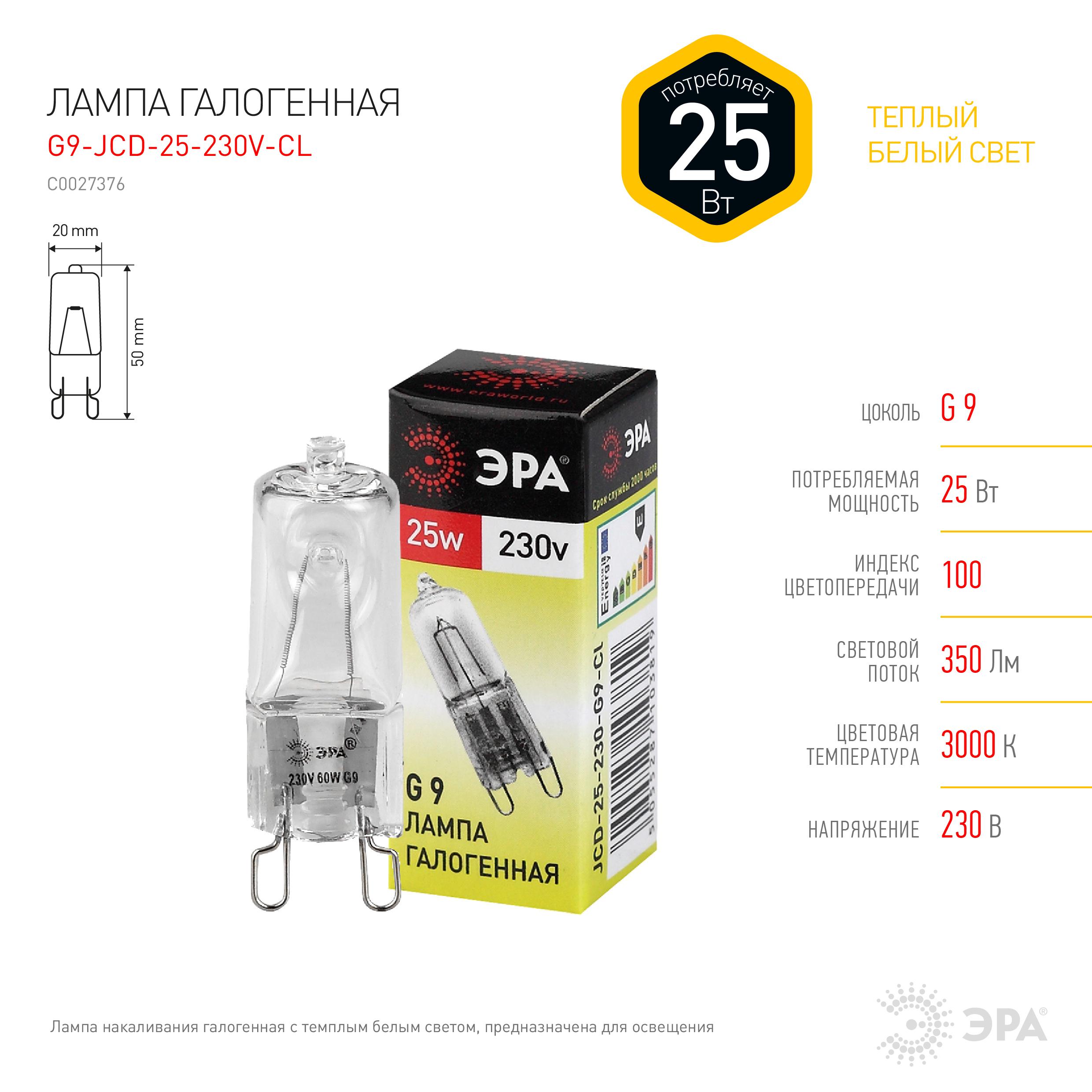 Лампа галогенная ЭРА G9-JCD-25-230V-CI (10,100)