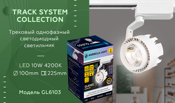 GL6103 WH белый LED 10W 4200K 24°