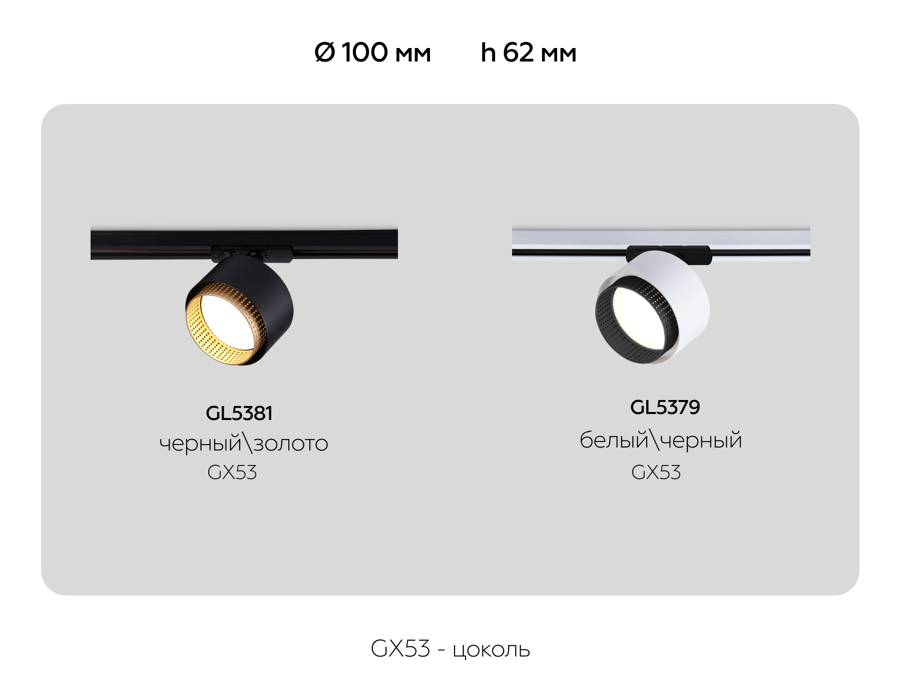 GL5379 WH/BK белый/черный GX53 max 12W D95*130