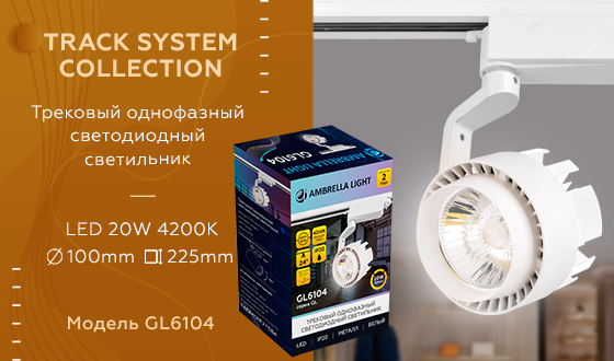 GL6104 WH белый LED 20W 4200K 24°
