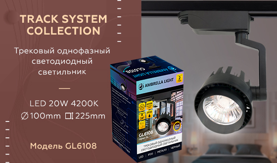 GL6108 BK черный LED 20W 4200K 24°