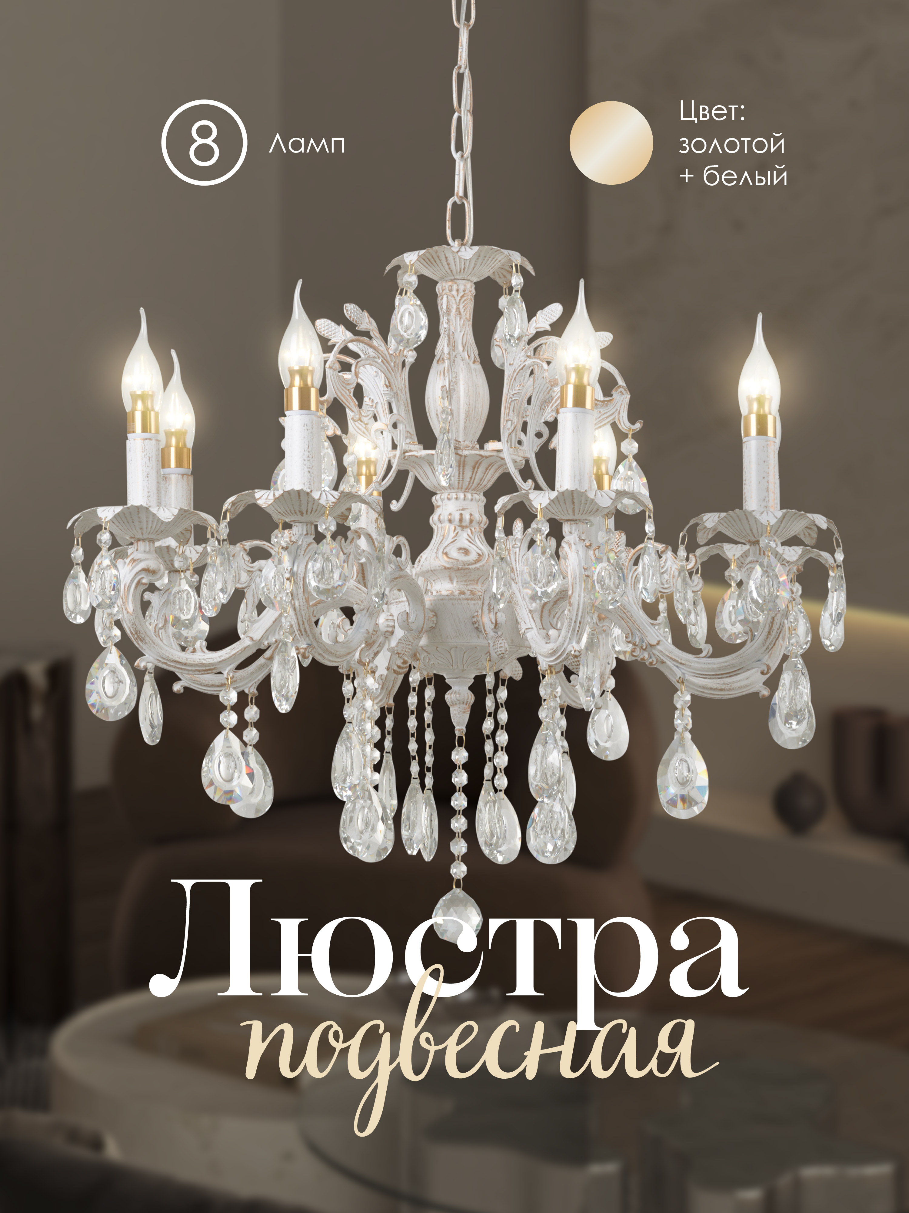 Подвесная люстра 6686-8 WT+GD 000023792