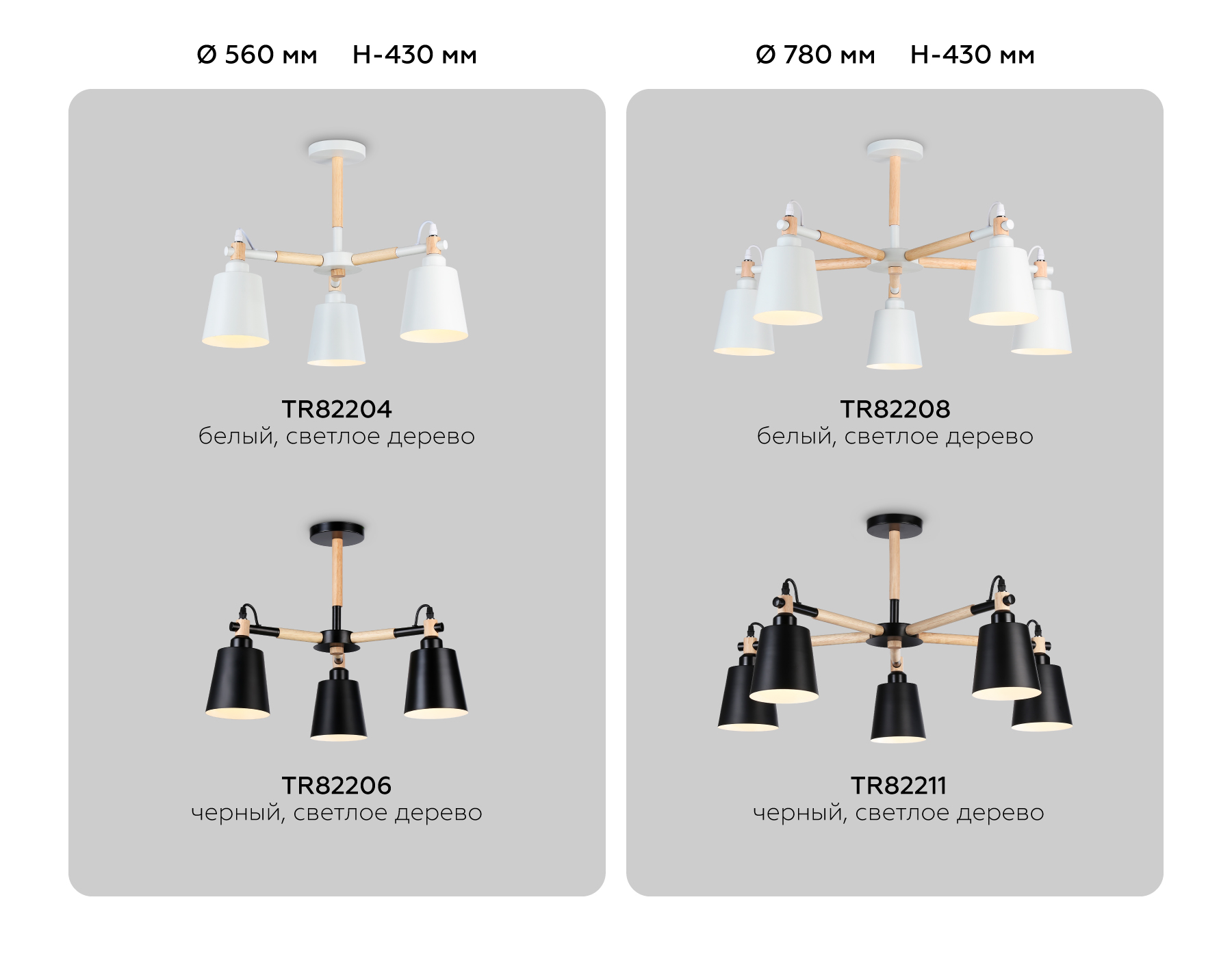 TR82206/3 BK/LW черный/светлое дерево E27/3 max 40W D560*430