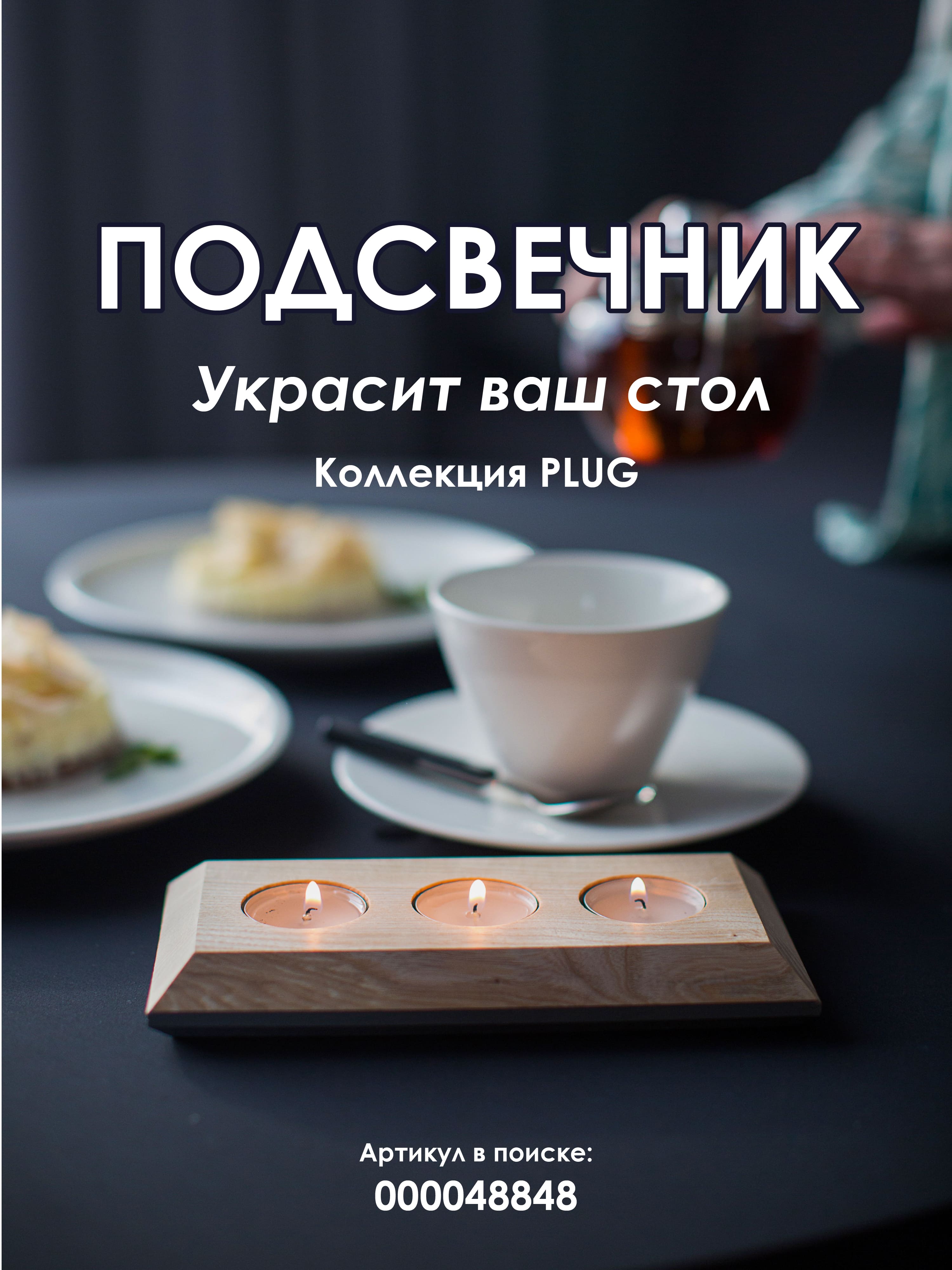 Подсвечник PLUG03 NL+GR 000048848