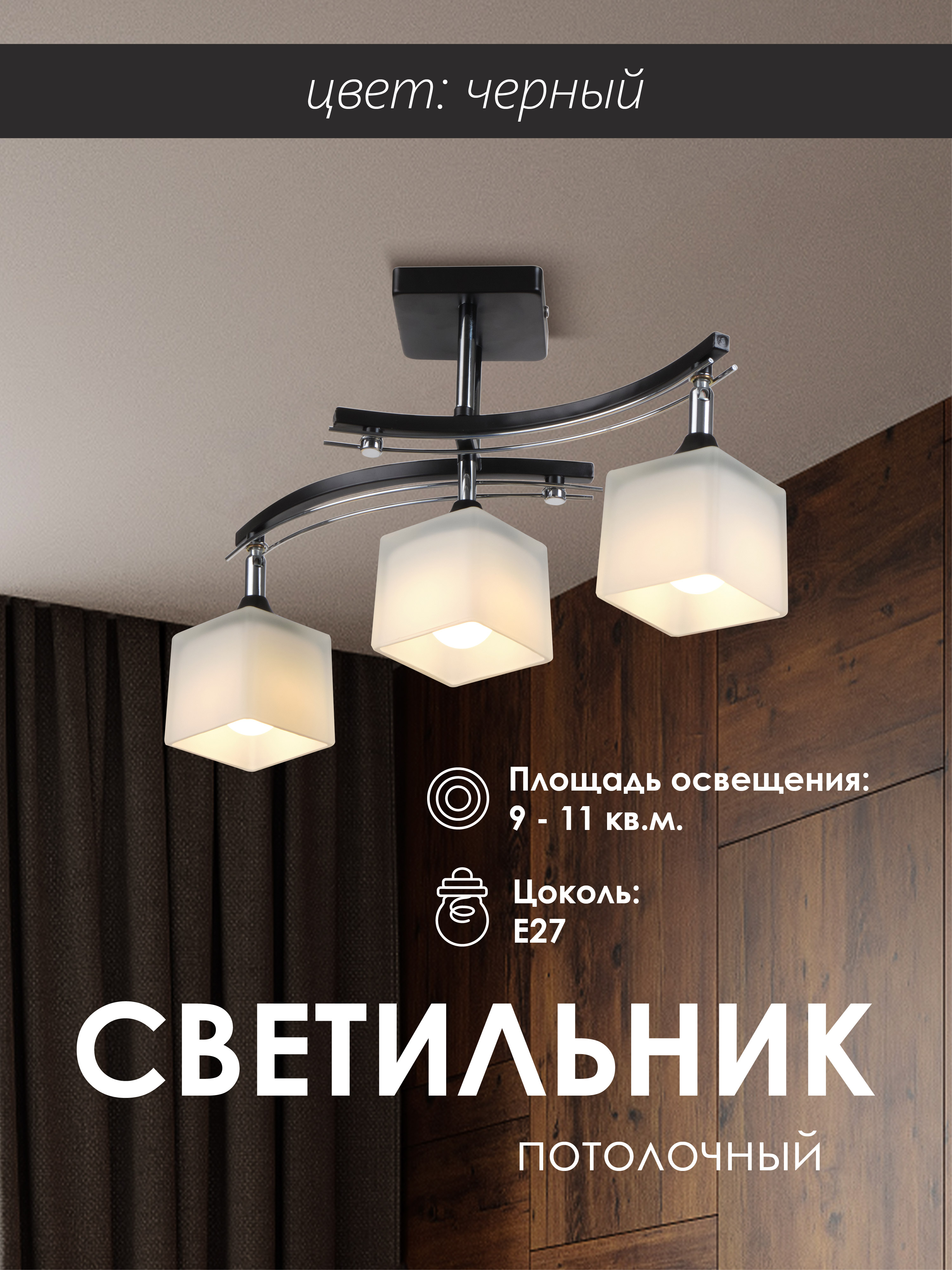 Потолочный светильник P9574-3 BK+CR 000023916