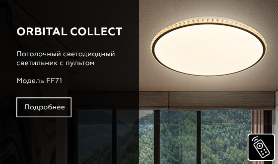 FF71 WH/CF белый/кофе 72W+24W D500*60 (ПДУ ИК)