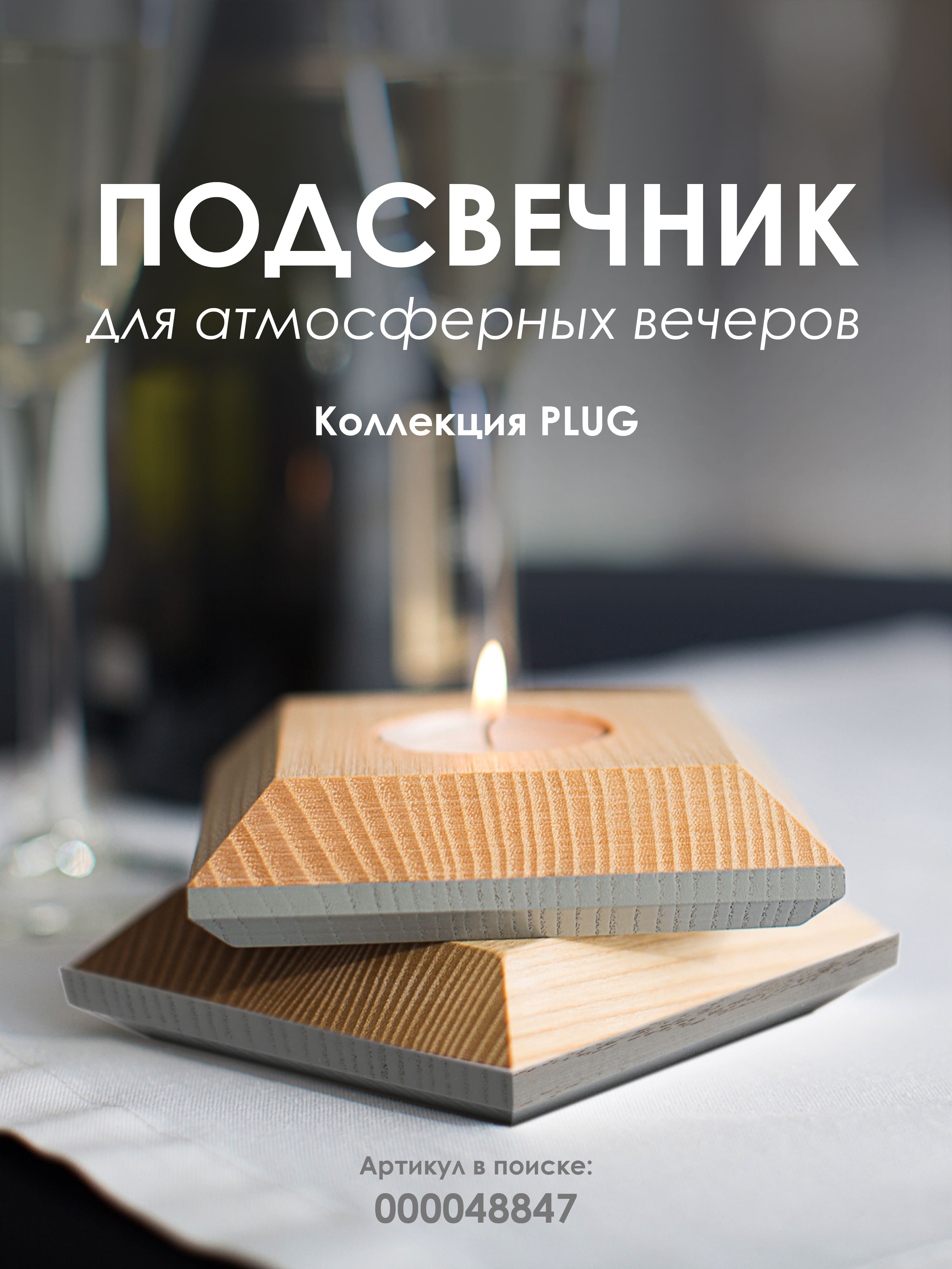 Подсвечник PLUG01 NL+GR 000048847