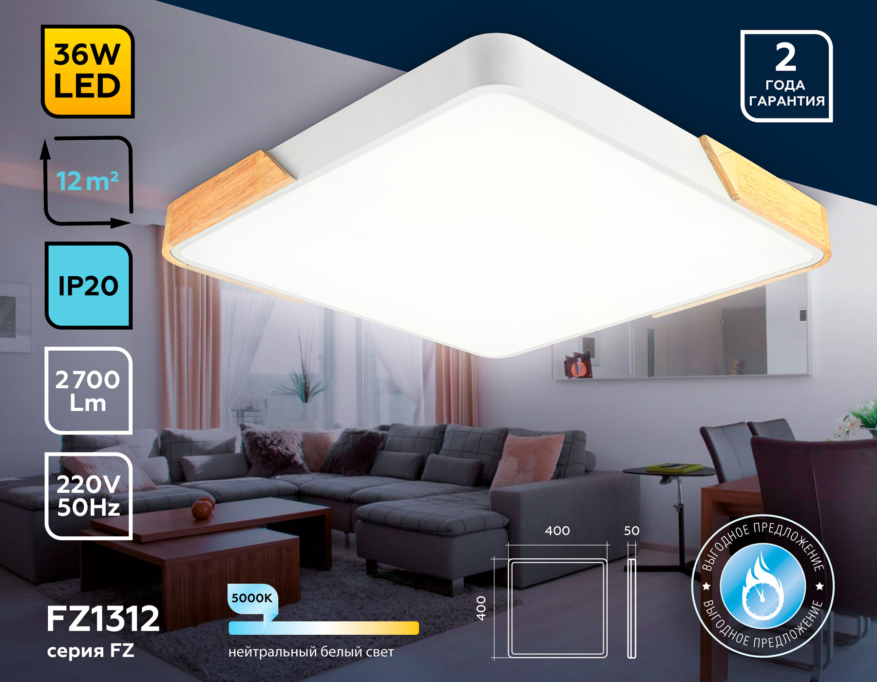 FZ1312 WH/LW белый/светлое дерево 36W 5000K 400*400*50 (без ПДУ)