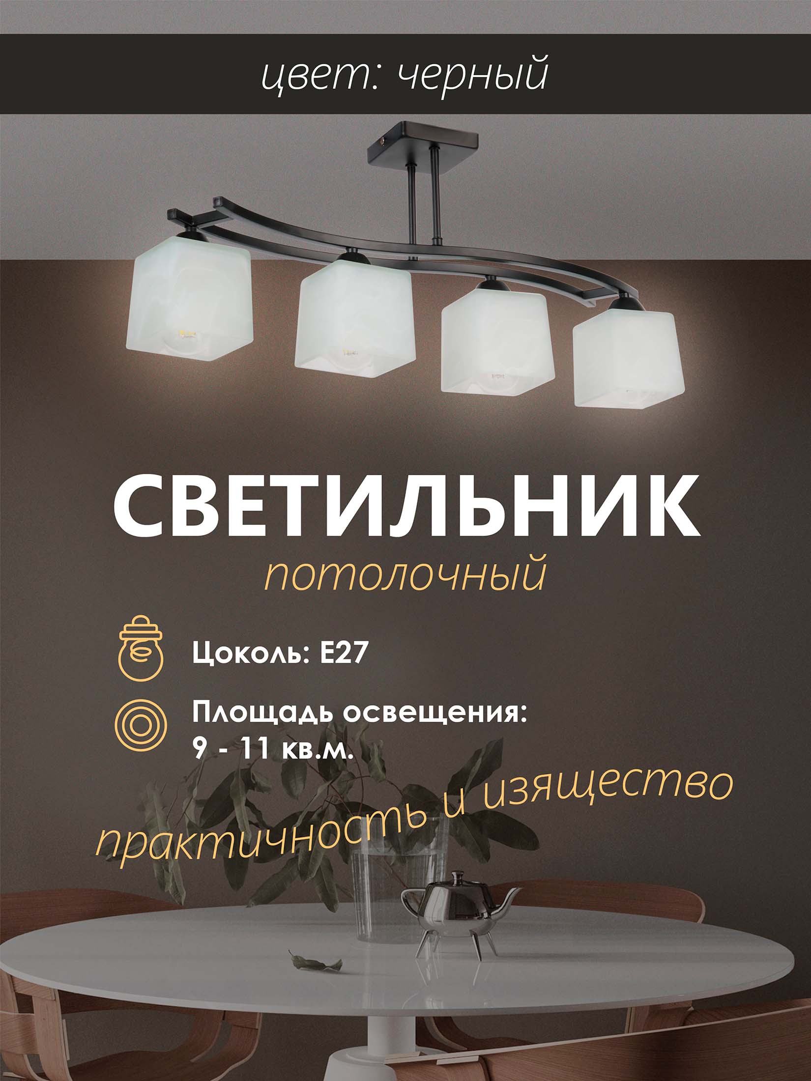 Потолочный светильник P9484-4 BK 000050560