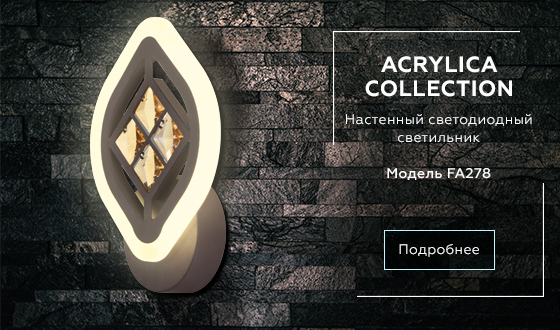 FA278 CF/TI кофе/янтарь 12W 240*170*60