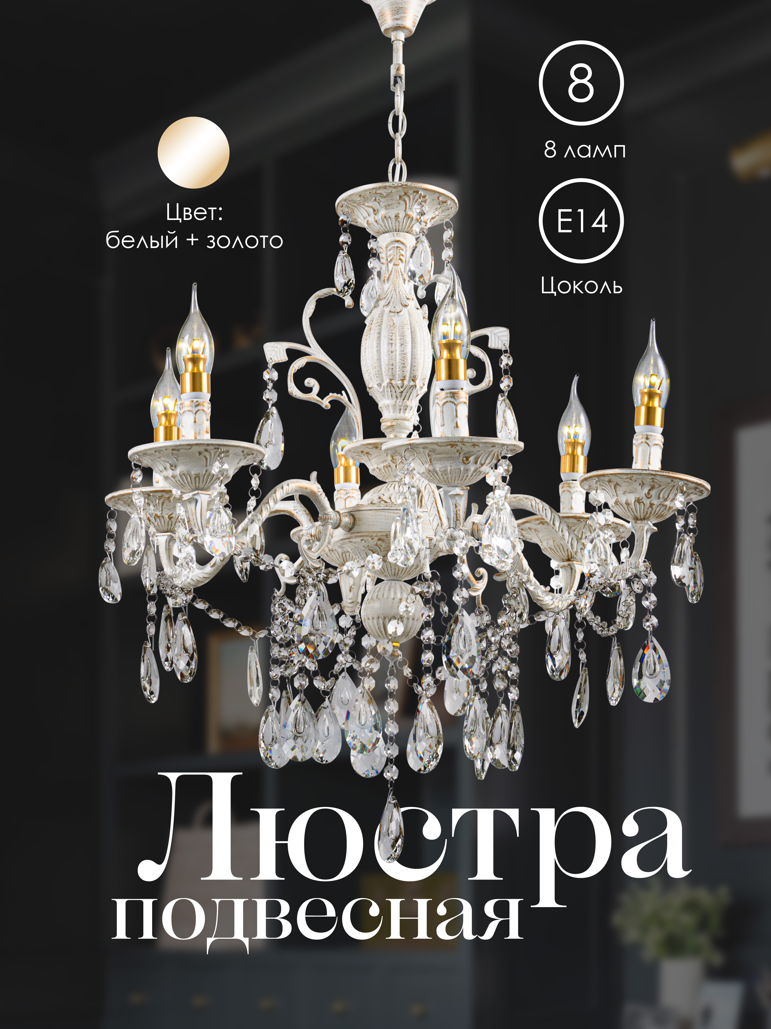 Подвесная люстра P7847-8 WT+GD 000022566
