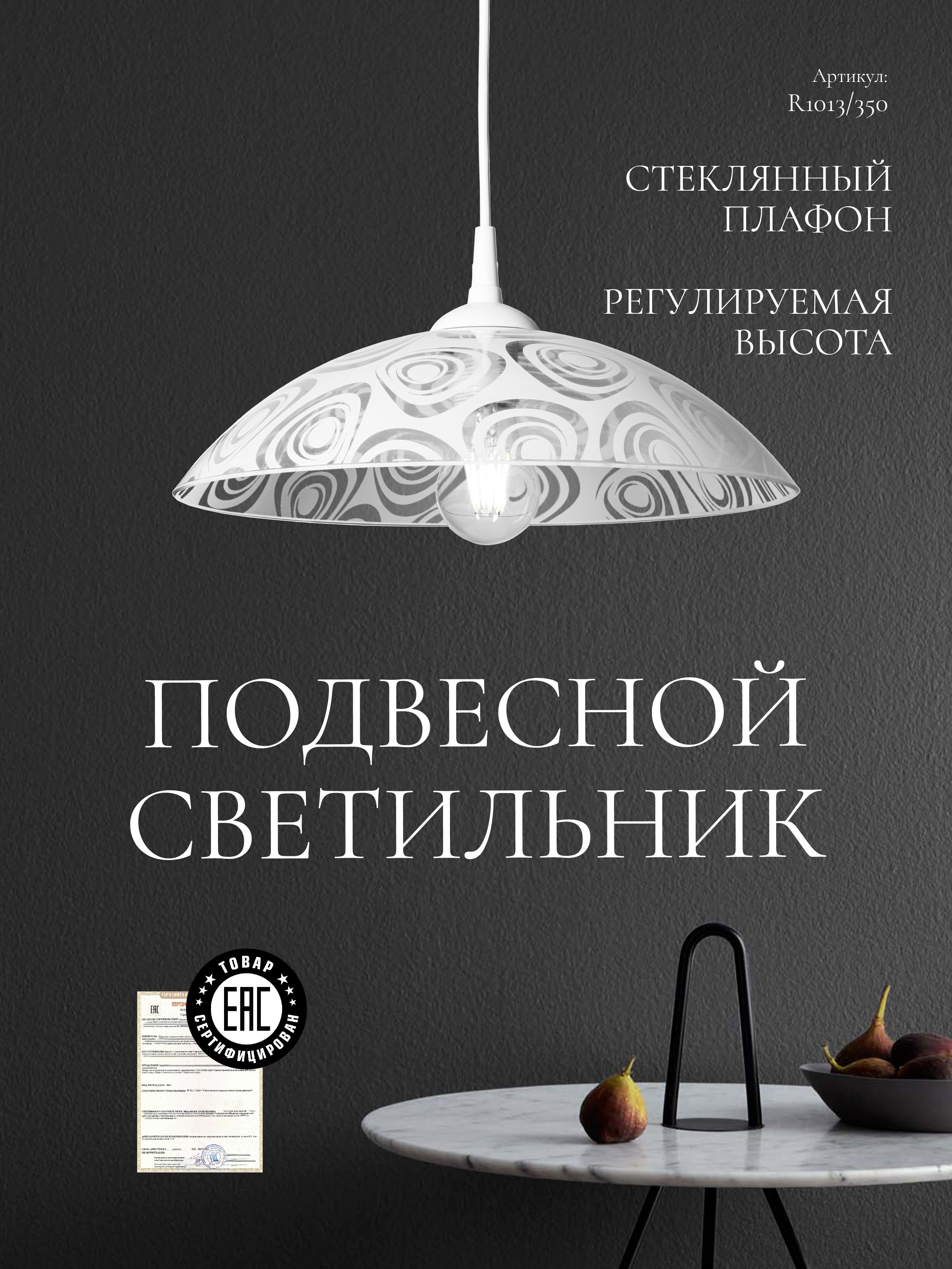 Подвесной светильник R1013-1P-350 WT 000040140