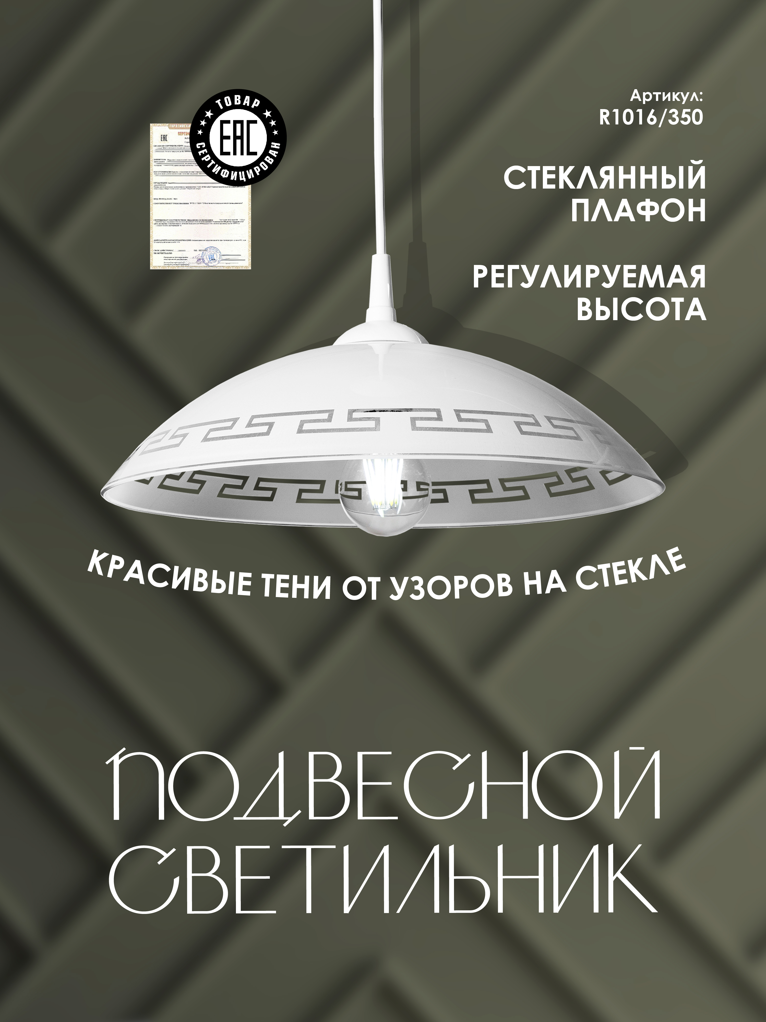 Подвесной светильник R1016-1P-350 WT 000040143