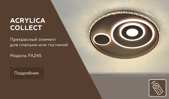 FA245 CF кофе 105W D490*65 (ПДУ РАДИО 2.4)