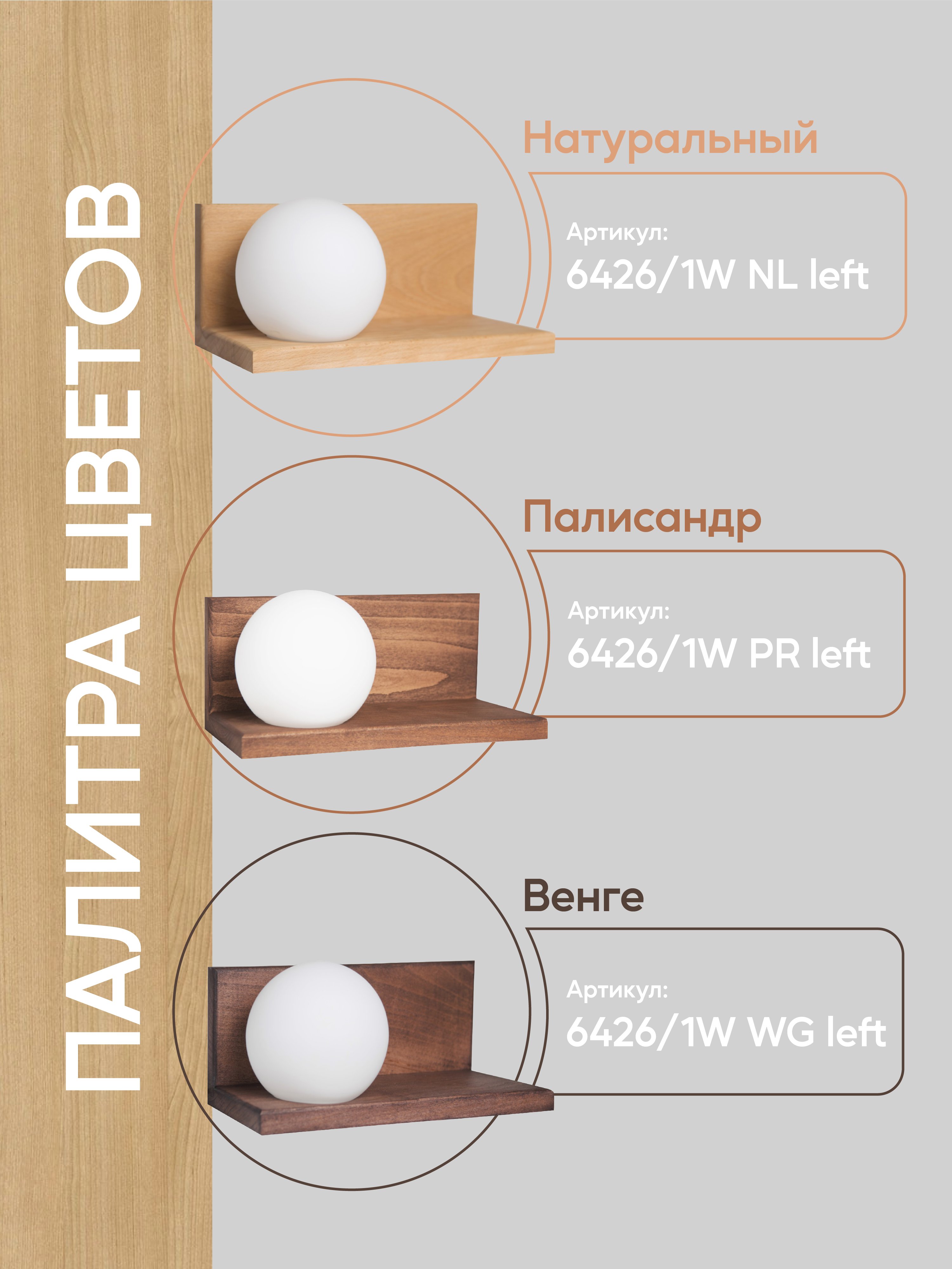 Настенный светильник 6426-Left-1W NL 000037272
