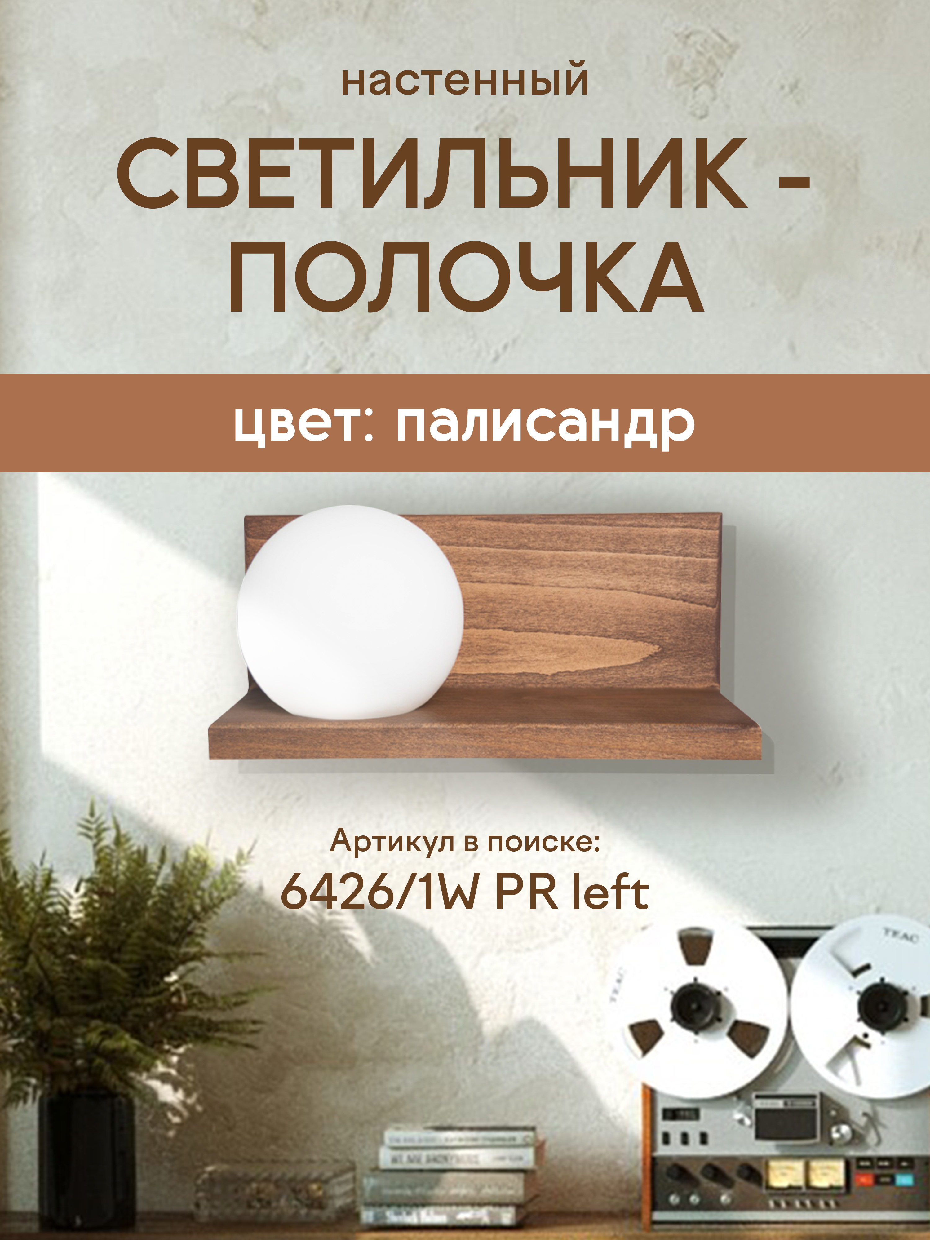 Настенный светильник 6426-Left-1W PR 000037273