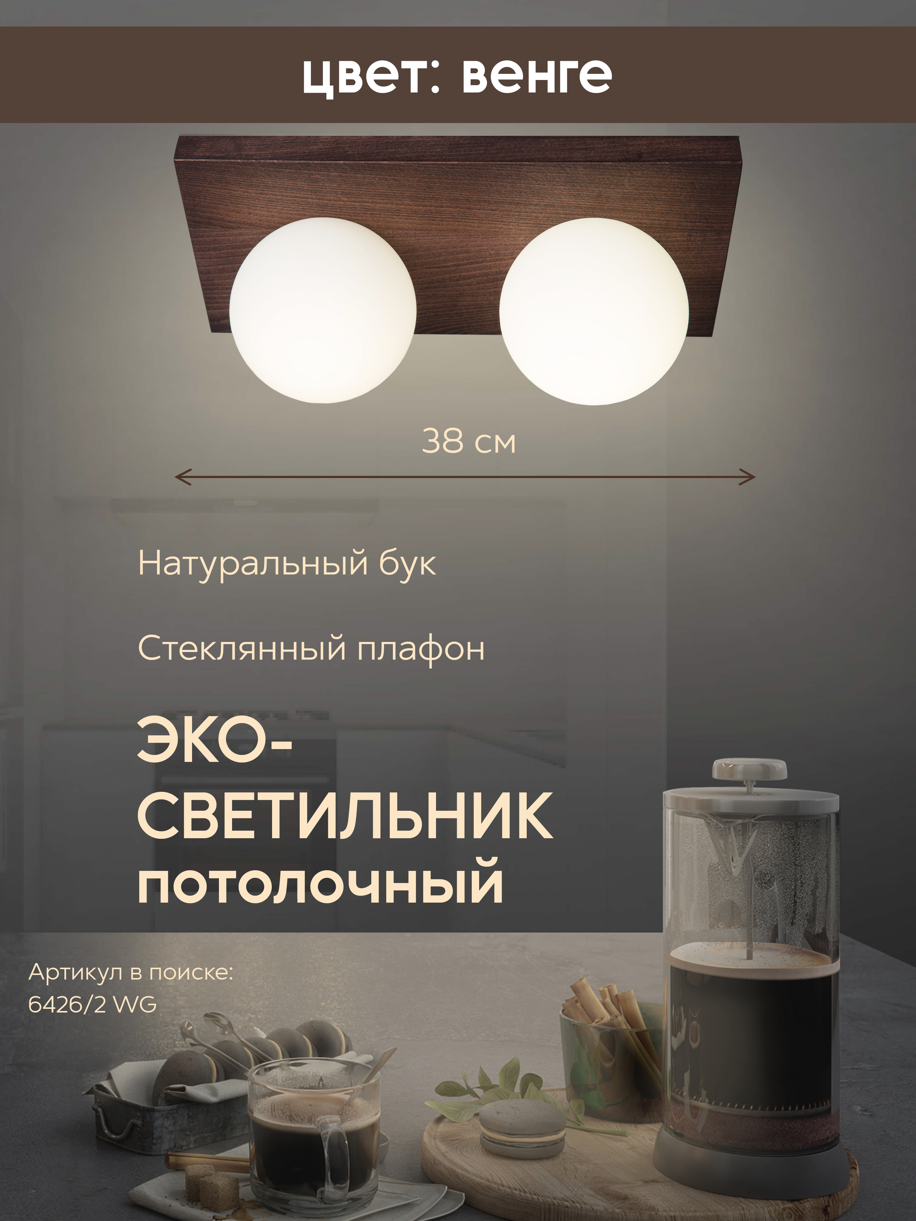 Потолочный светильник 6426-2 WG 000036805