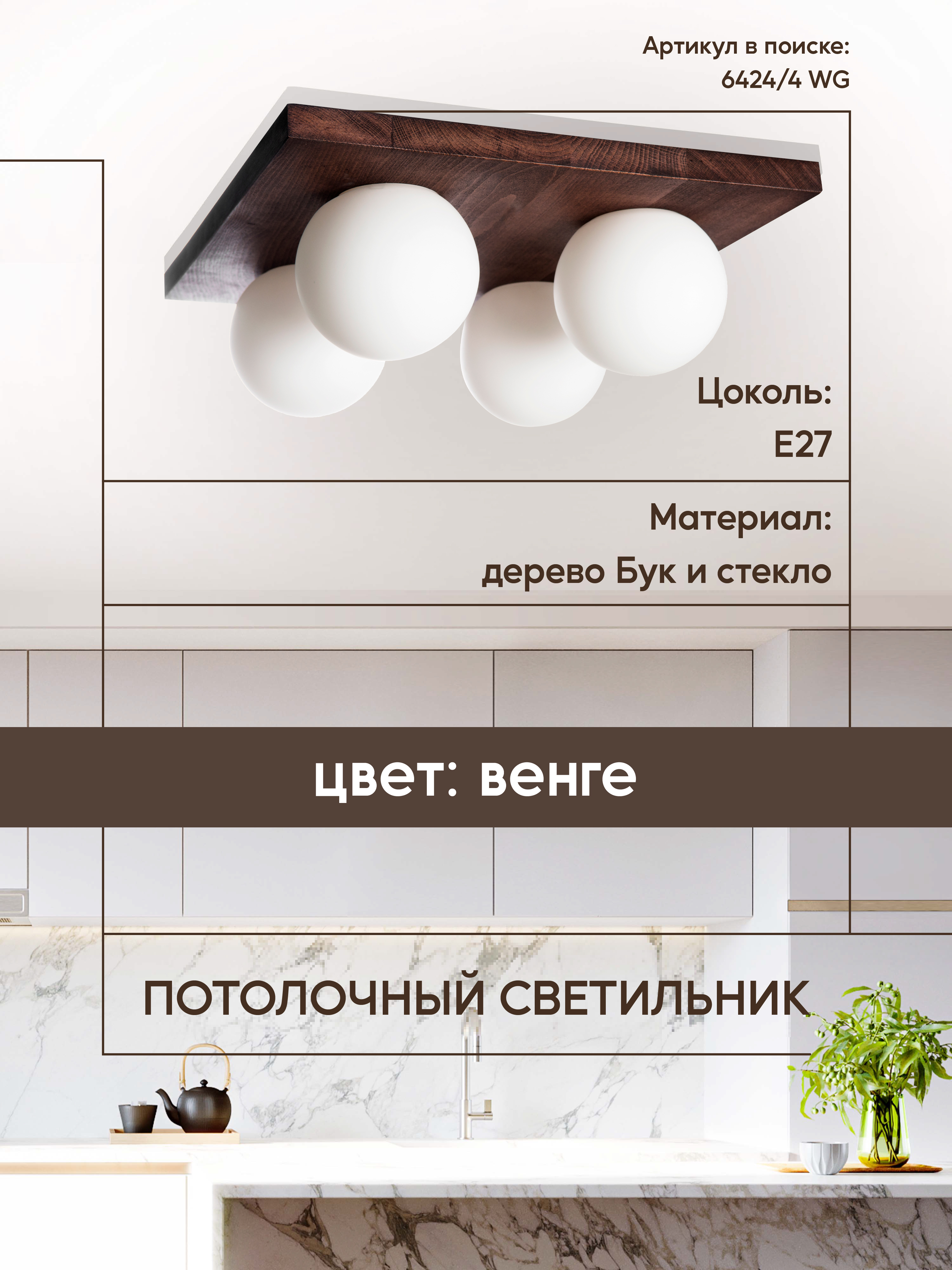 Потолочный светильник 6426-4 WG 000036806